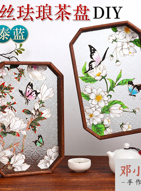 掐丝珐琅diy手工材料景泰蓝茶盘
