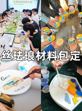 团建手工掐丝珐琅diy材料包茶盘