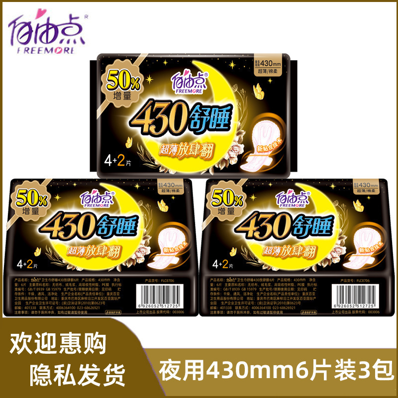 自由点舒睡360卫生巾多拍优惠