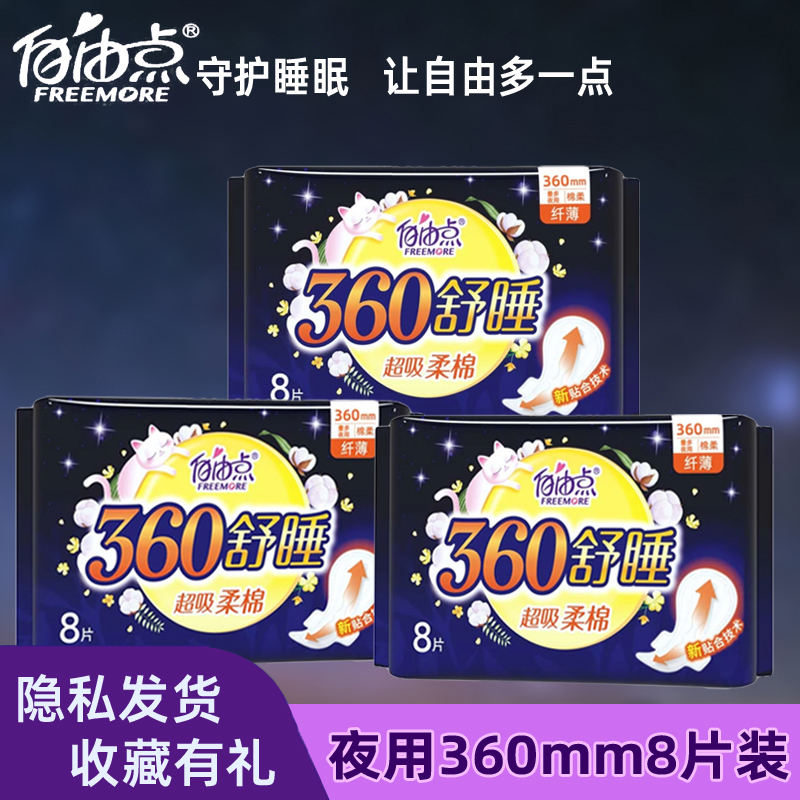 自由点卫生巾夜用360mm多拍优惠