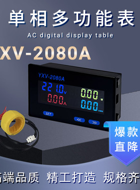 YXV-2080A多功能交流单相电力仪表电能电压电流功率频率温度电表