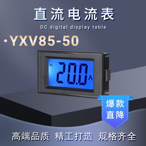 翼博YXV85-50直流电流表液晶数显