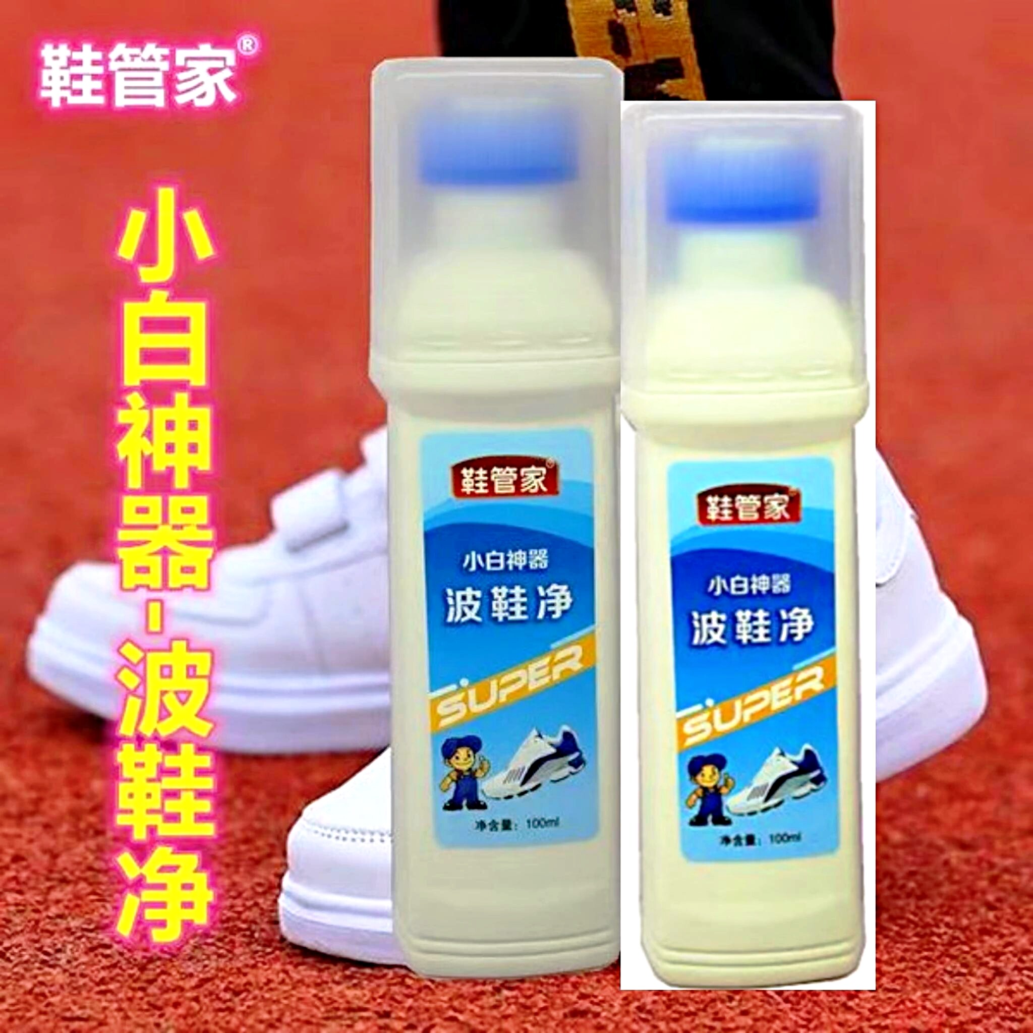 鞋管家波鞋净小白鞋清洁剂洗鞋神器免洗去污擦鞋清洗剂100ml/瓶图片