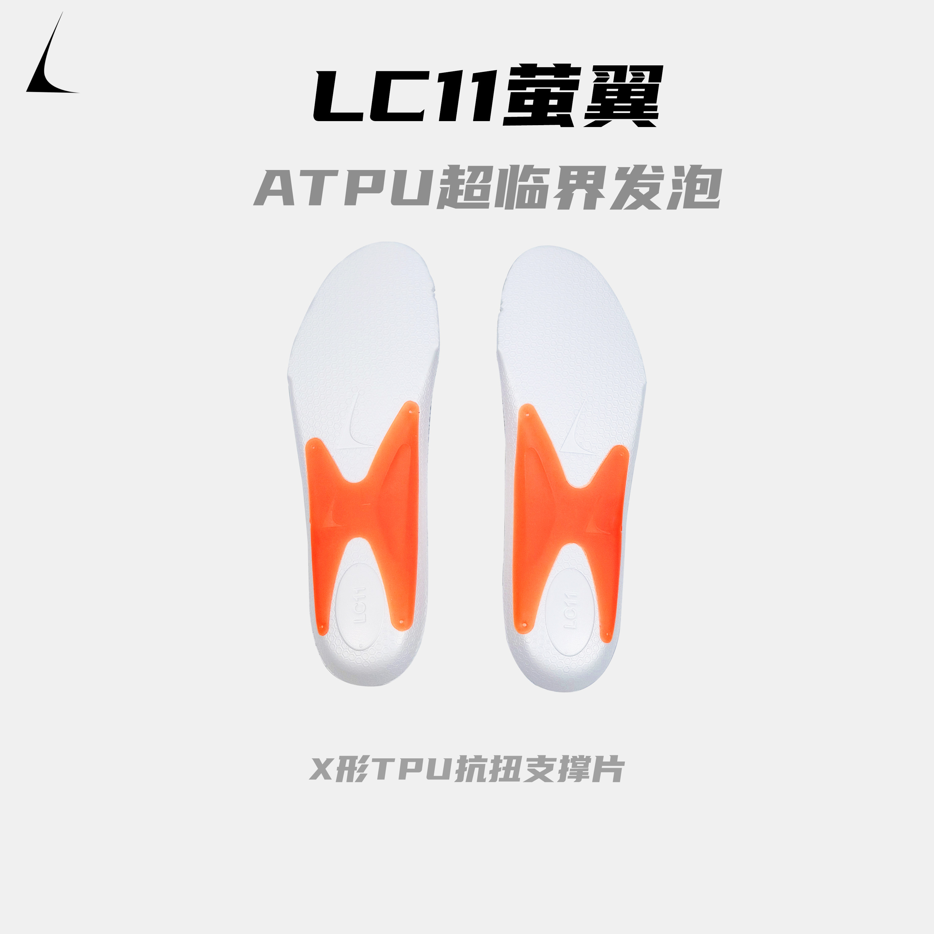 LC11荧翼抗扭支撑鞋垫 ATPU超临界发泡 X型TPU片 缓震回弹