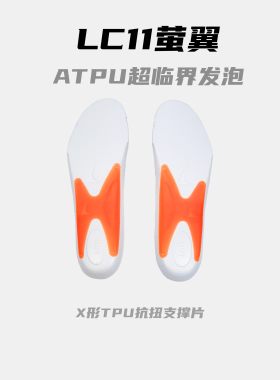 LC11荧翼抗扭支撑鞋垫 ATPU超临界发泡 X型TPU片 缓震回弹