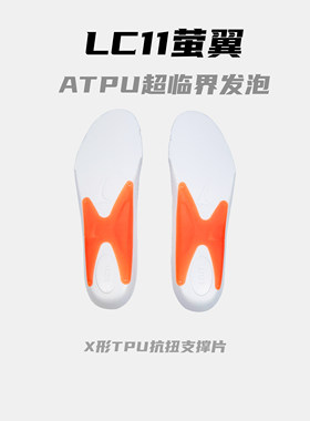 LC11荧翼抗扭支撑鞋垫 ATPU超临界发泡 X型TPU片 缓震回弹