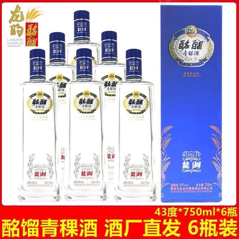 青稞酒青海互助酩馏国际装蓝调名流43度750ml清香型整箱白酒包邮