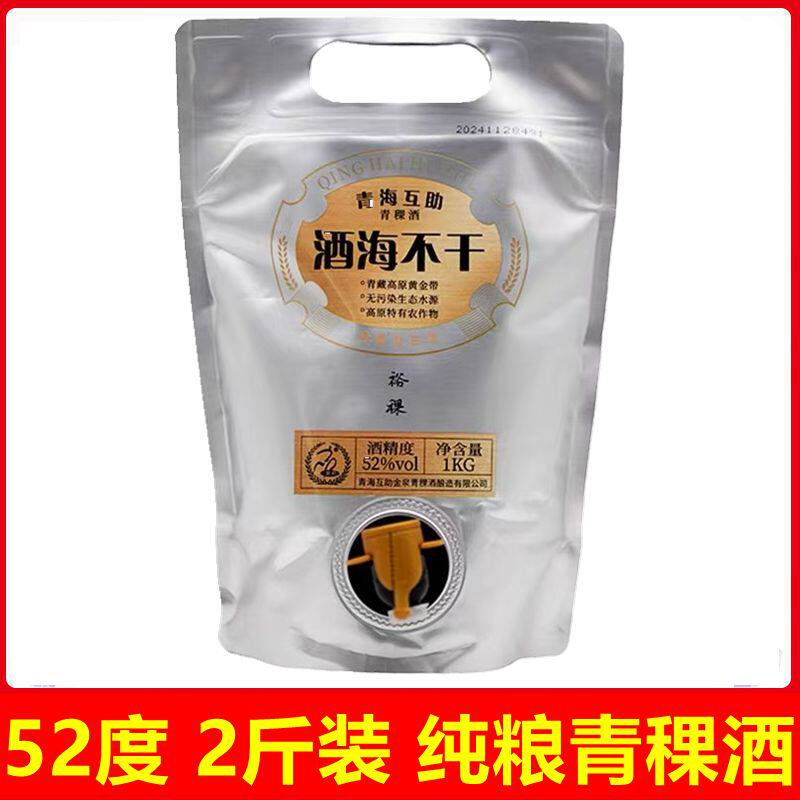 酒海不干青稞酒珍稞52度2斤袋装酒青稞原浆老酒1000ml白酒清香型