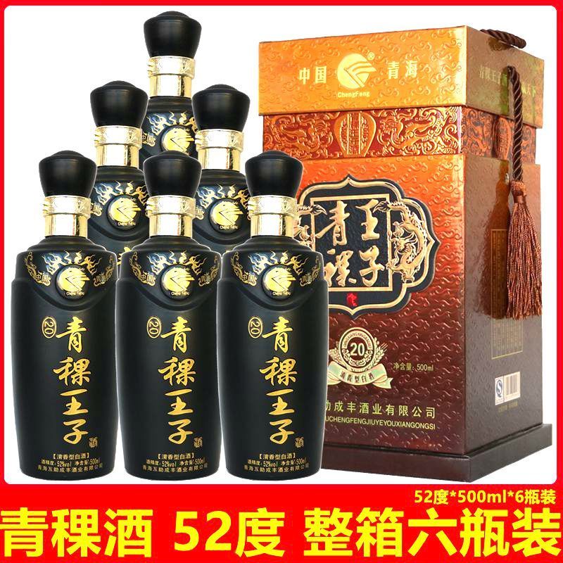 青海互助青稞酒 青稞王子酒20号 白酒清香型青稞酒52度 包邮500ml