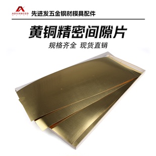 0.2mm Feintool黄铜垫片间隙片薄片高精密黄铜箔黄铜片黄铜带0.05