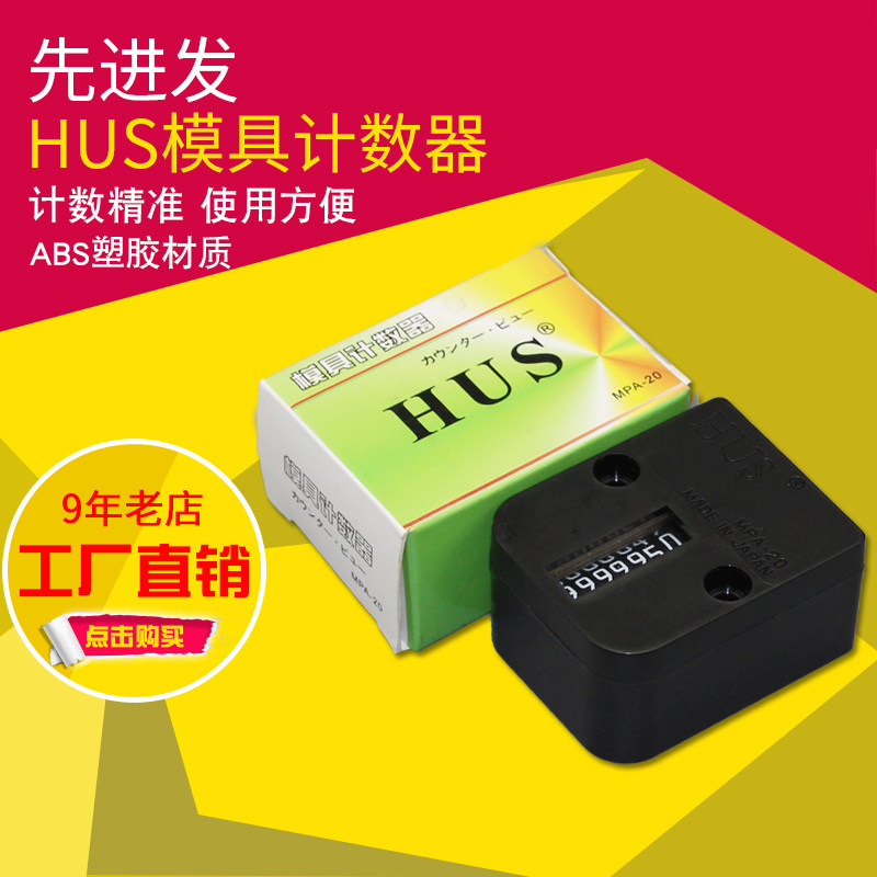 hus模具计数器7位机械式耐高温工业数显方形塑胶模具计数器mpa-20