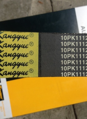 10pk1112 1125高品质汽车风扇带空调带多楔带pk传动皮带