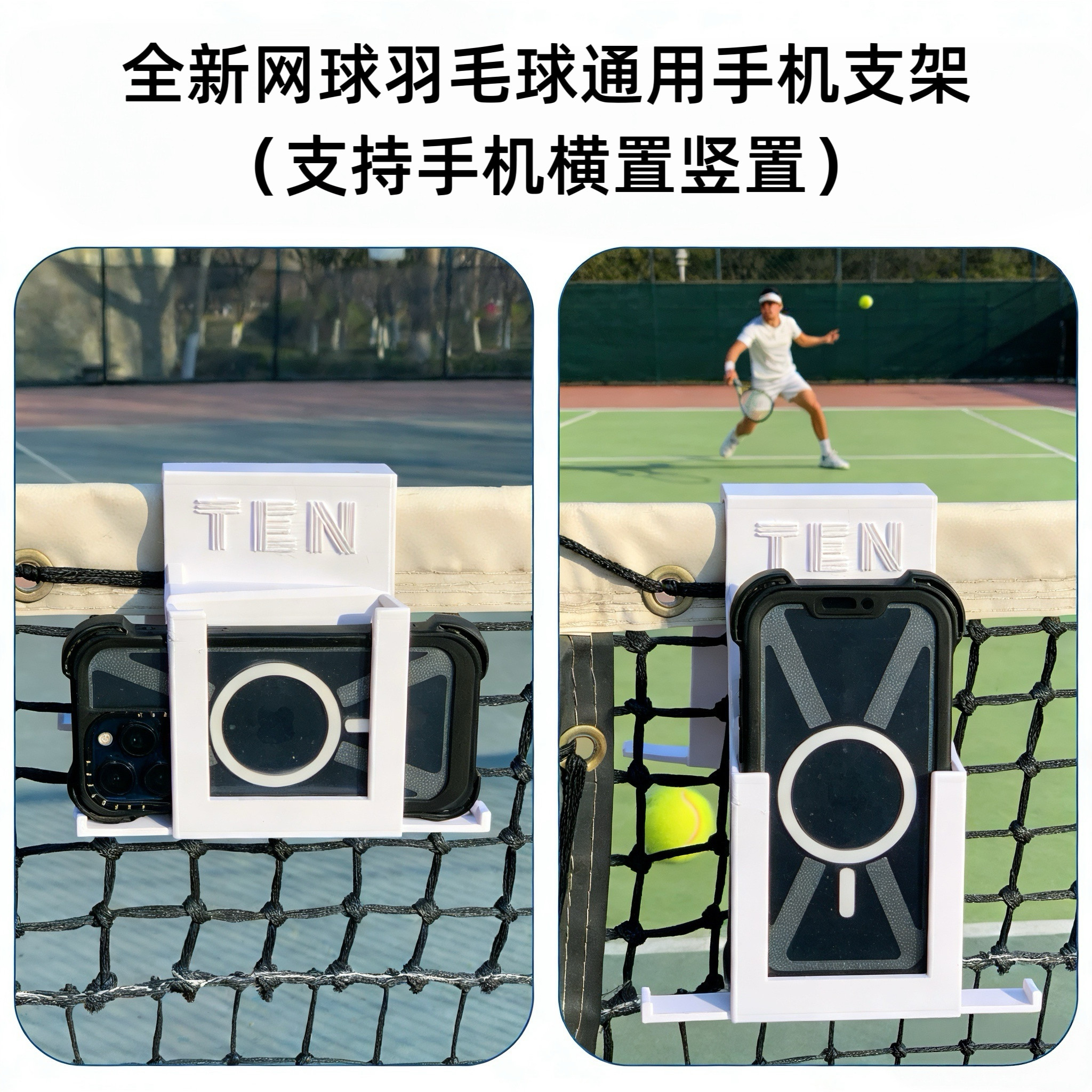 TEN网球羽毛球通用手机支架拍照神器图片