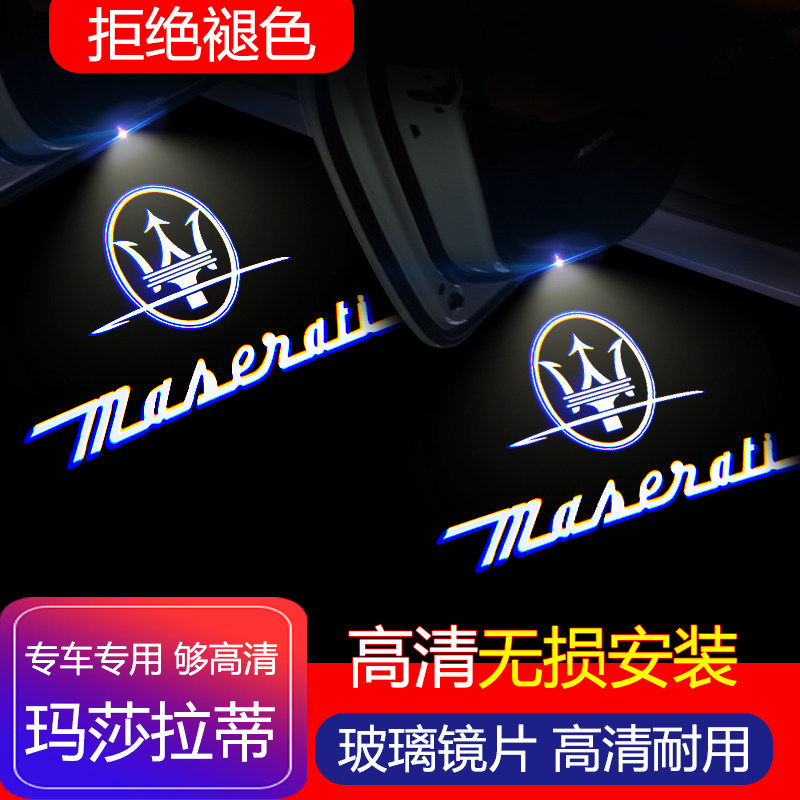 玛莎拉蒂车门灯不褪色高清迎宾灯