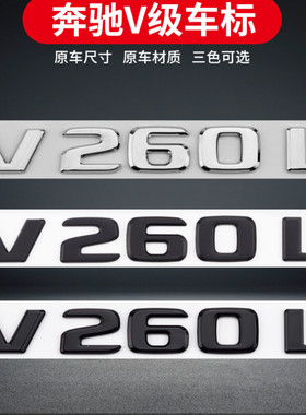 奔驰V级威霆V260L改装尾标字母标