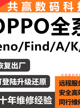适用于OPPO RENO14 FINDX8 X7 A3 A5 K13全系列手机远程刷机维修