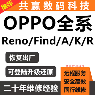 RENO14 FINDX8 K13全系列手机远程刷机维修 适用于OPPO