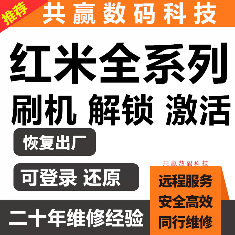 小米红米全系列远程刷机维修激活