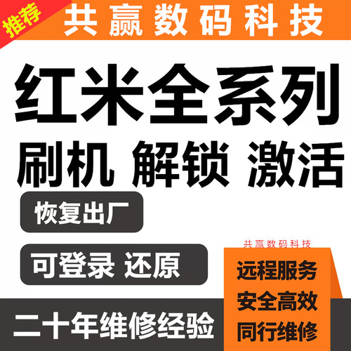小米红米全系列远程刷机维修激活