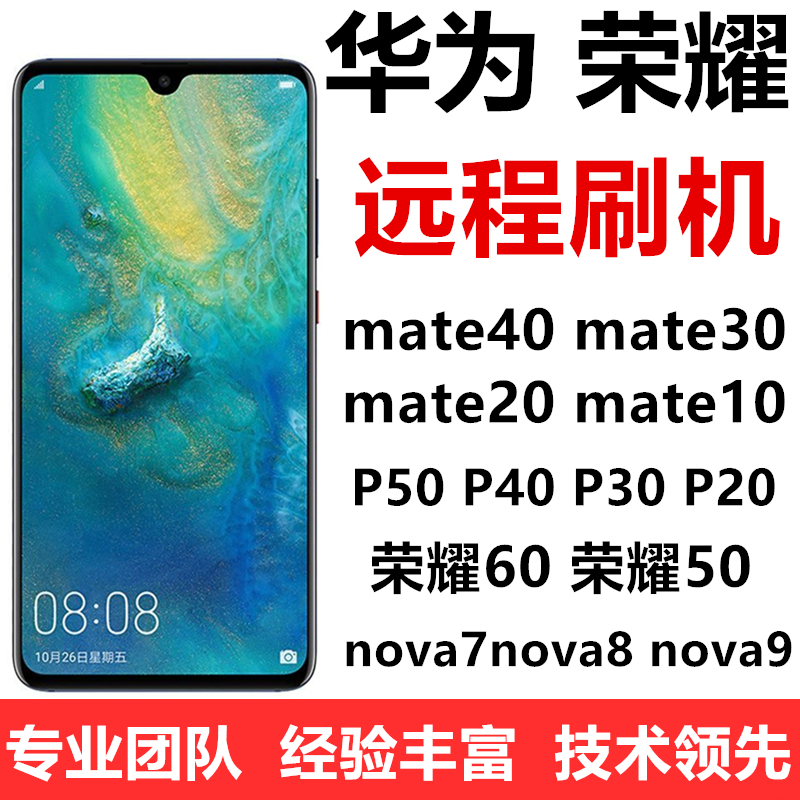 适用于华为P40 P30pro nova6 mate20荣耀nova8 NOVA7鸿蒙远程刷机-封面