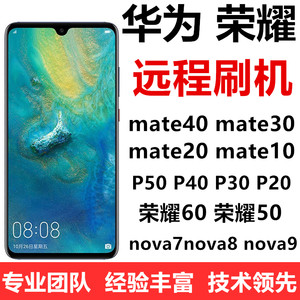 华为荣耀手机鸿蒙刷机mate40刷机