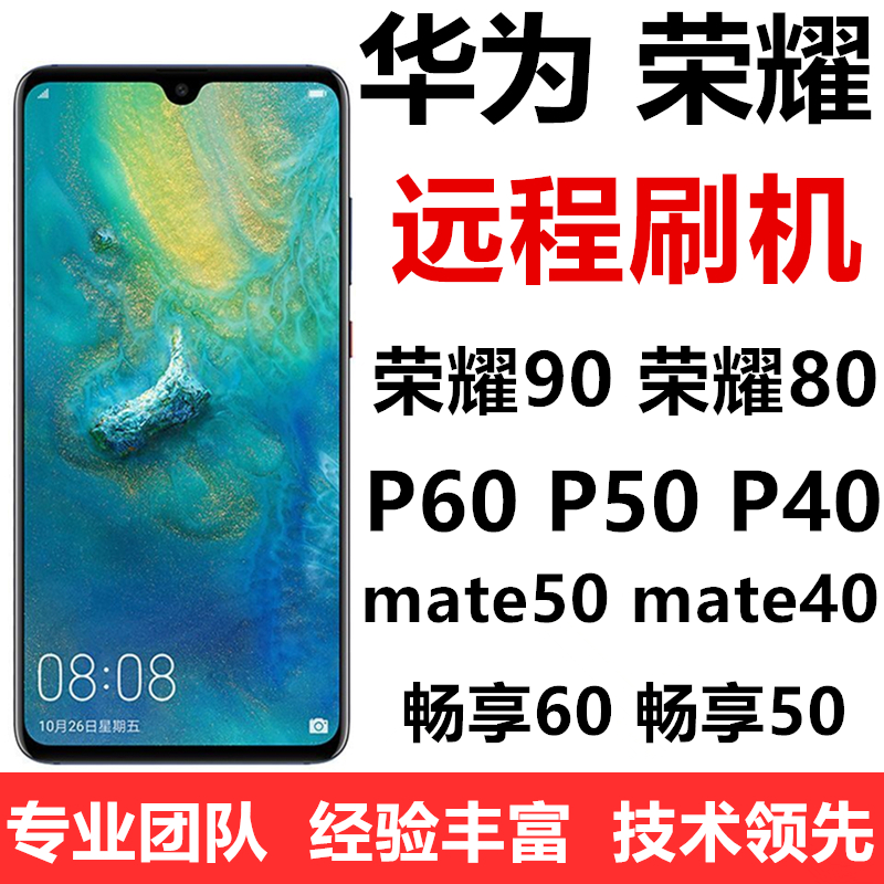 适用于华为P60荣耀90 mate40 X50i畅享50 X2 mate60Pro远程刷机-封面