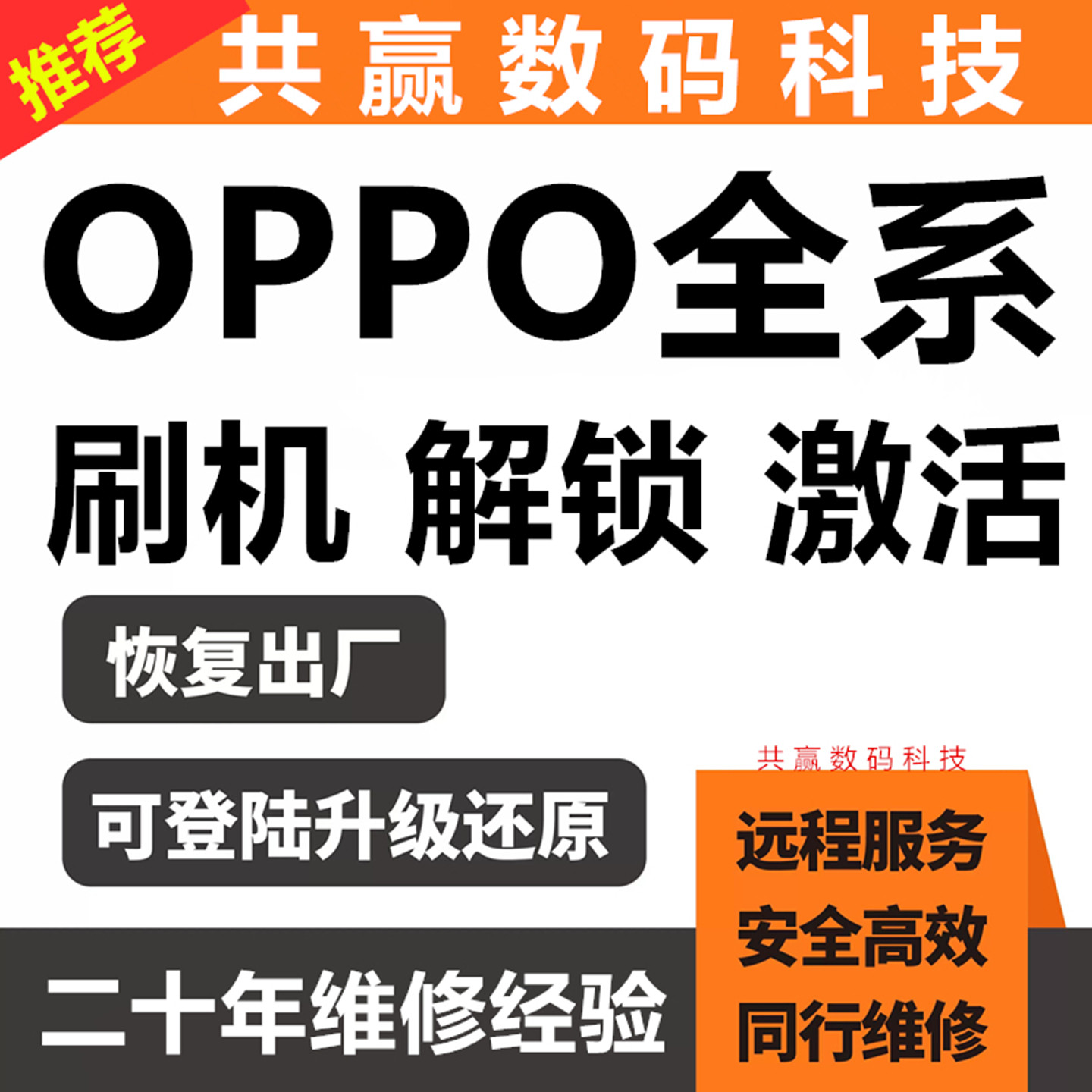 OPPO手机全系列远程刷机维修激活