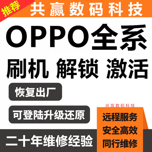 OPPO手机全系列远程刷机维修激活