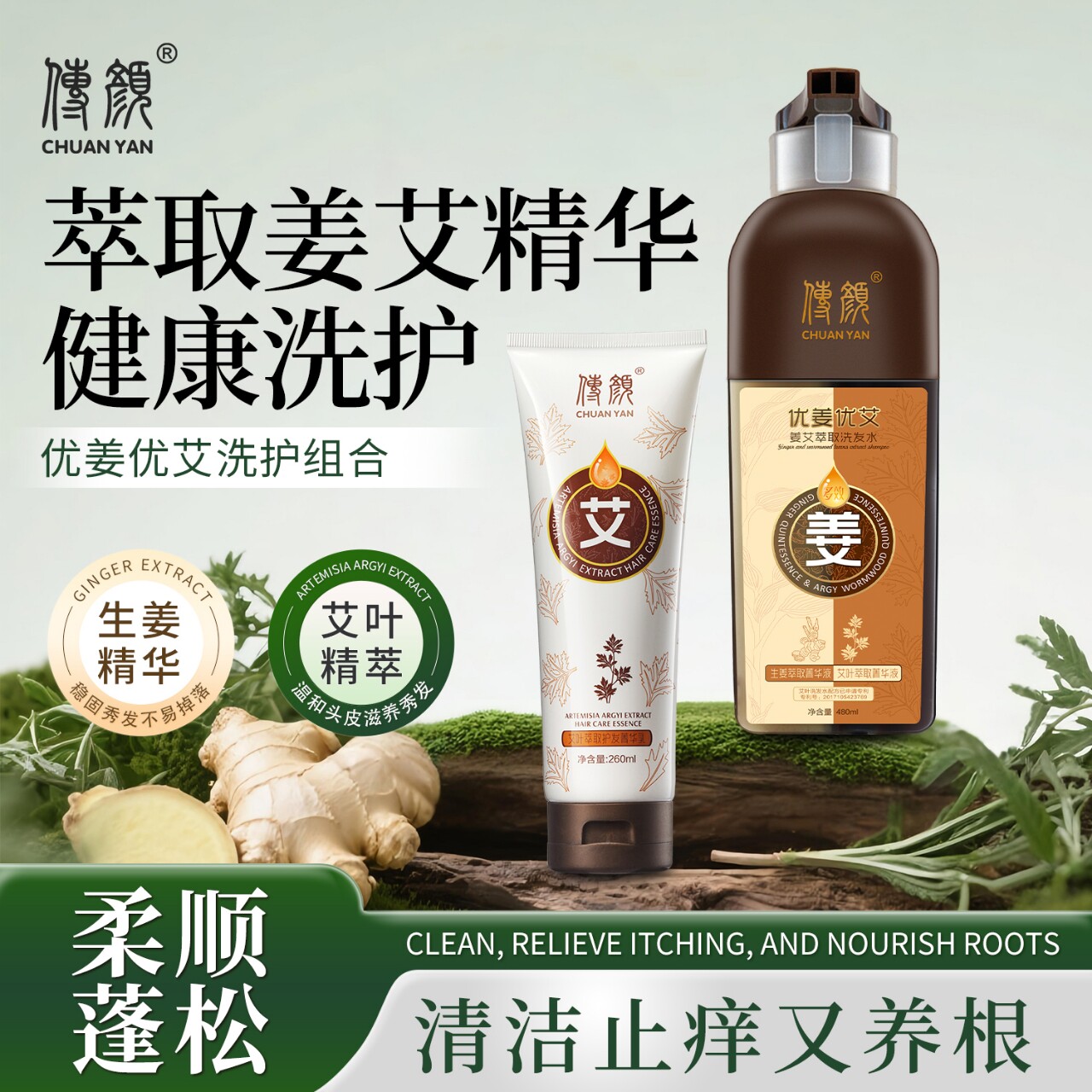 传颜姜艾萃取洗发水植物配方温和洁净护发养发滋养草本多效护理