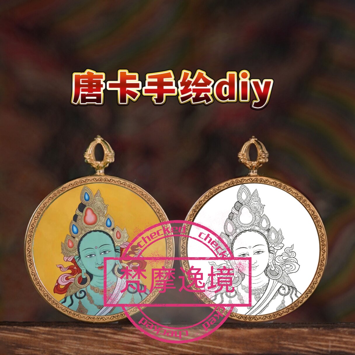 唐卡手绘DIY绿度母小唐卡吊坠画芯涂色佛像白描唐卡白描底稿Y29