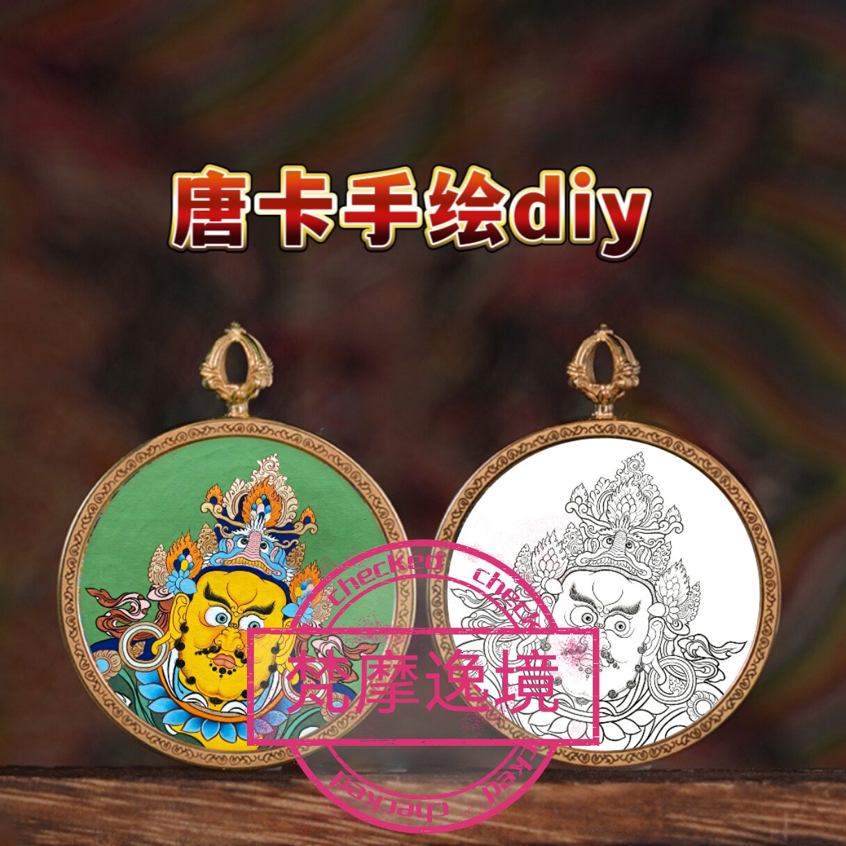 唐卡手绘DIY黄财神小唐卡吊坠画芯涂色佛像白描唐卡白描底稿Y28