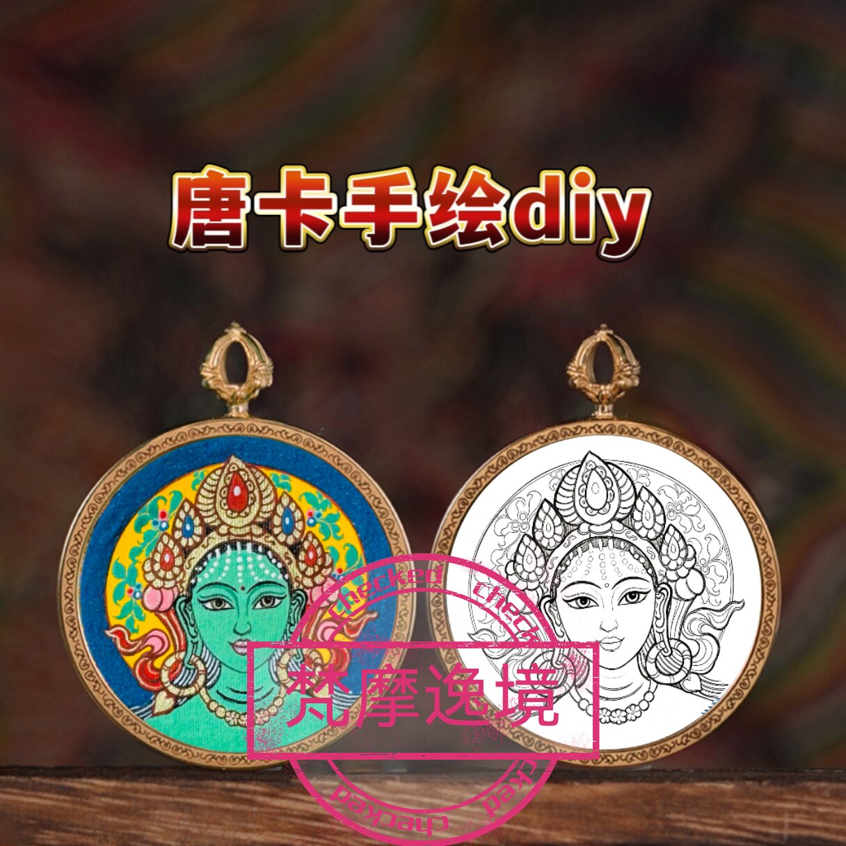唐卡手绘DIY绿度母小唐卡吊坠画芯涂色佛像白描唐卡白描底稿Y25