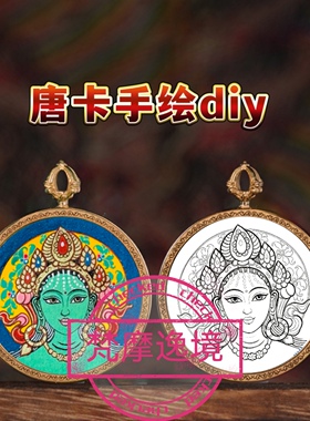 唐卡手绘DIY绿度母小唐卡吊坠画芯涂色佛像白描唐卡白描底稿Y25