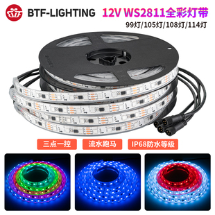 WS2811全彩LED跑马灯带5050RGB灯珠12V每米60灯幻彩灌胶防水灯条