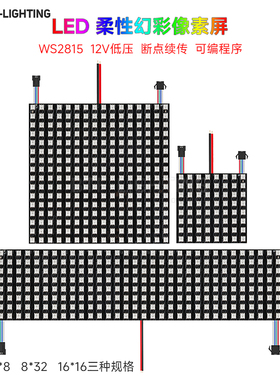 12V伏全彩WS2815可编程LED断点续传像素屏8X8/8X32/16X16像素软屏