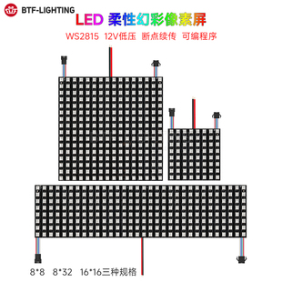 12V伏全彩WS2815可编程LED断点续传像素屏8X8 16X16像素软屏 8X32