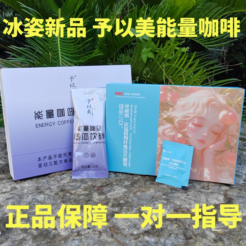 正品冰姿轻体饮酮咖啡予以美能量低聚肽复合饮轻畅茶维密少女糖果