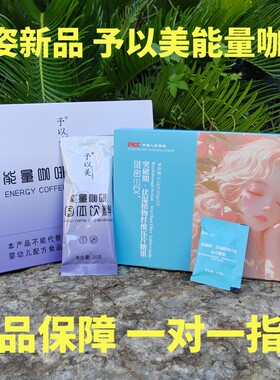 正品冰姿轻体饮酮咖啡予以美能量