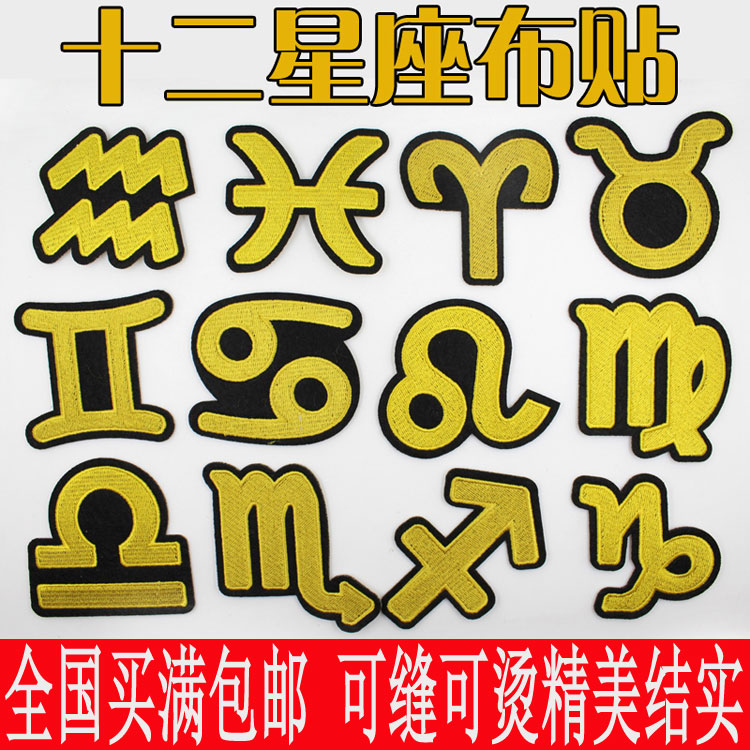 中国风十二星座布贴徽章水瓶座贴衣服补丁贴女白羊狮子座标志贴画