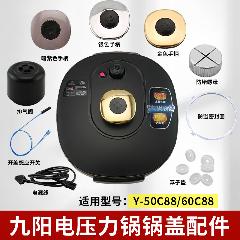 九阳电压力锅Y-50C88/60C88开盖手柄/排气阀/密封圈/浮子胶垫配件图片