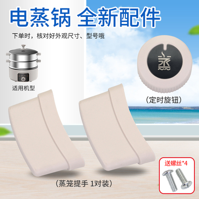 适用于九阳电蒸锅配件DZ50HG-GZ355/GZ355-A定时旋钮蒸笼防烫把手