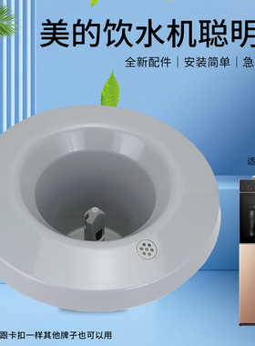 美的饮水机配件YD1306S-X/MYD908S-X桶装水底座喇叭口聪明座顶盖