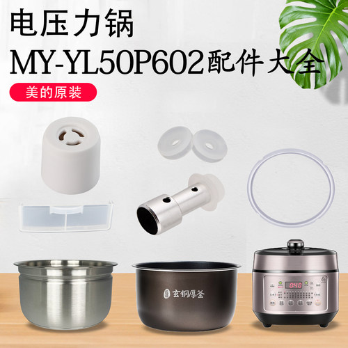 美的电压力锅MY-YL50P602排气阀密封圈浮子阀不锈钢内胆5升不粘胆