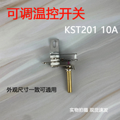 电火锅电炖锅长轴温控开关KST201 温控压力开关 10A温控器可调式