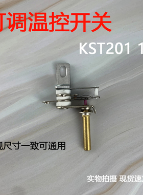 电火锅电炖锅长轴温控开关KST201 10A温控器可调式温控压力开关