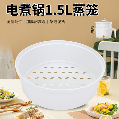 适用于九阳1.5L电蒸锅配件蒸笼蒸架蒸格JYF-15Z603/HG15-G102XD