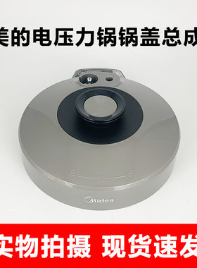 原装美的电压力锅配件MY-E5830G/E6930G锅盖总成上盖煲盖面盖子