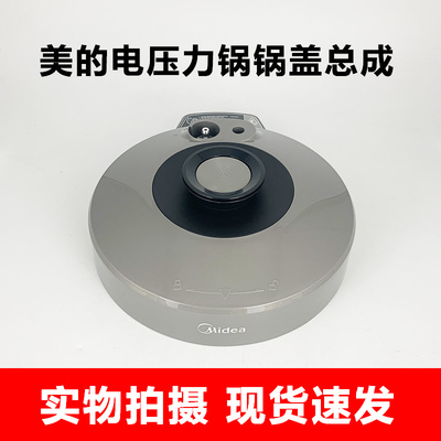 原装美的电压力锅配件MY-E5830G/E6930G锅盖总成上盖煲盖面盖子