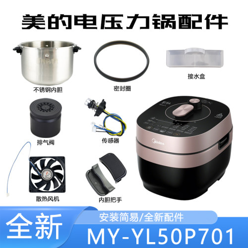 美的电压力锅MY-YL50P701锅盖/密封圈内胆排气阀配件接水盒传感器