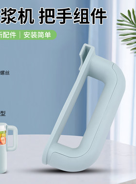 适用于九阳迷你豆浆机配件DJ06X-D560破壁机把手/手柄/提手组件